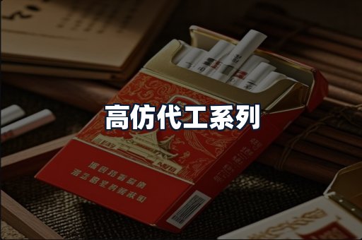 高仿代工系列