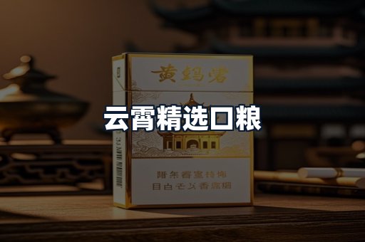 云霄精选口粮